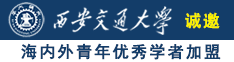 啊啊啊啊求操诚邀海内外青年优秀学者加盟西安交通大学