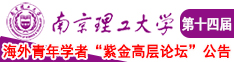 操女人吃奶子免费网址南京理工大学第十四届海外青年学者紫金论坛诚邀海内外英才！